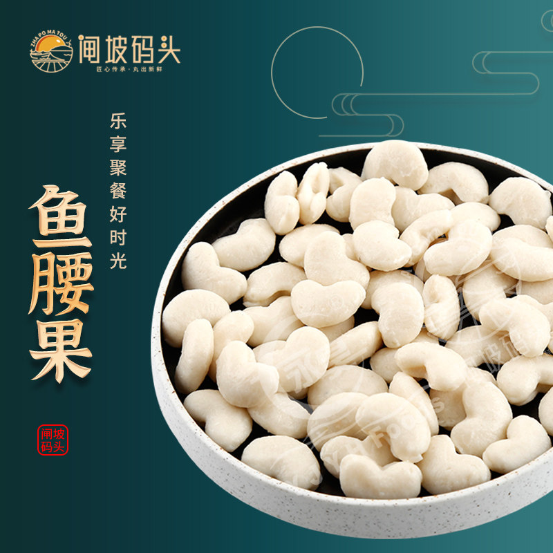 永昊鱼腰果500g火锅鱼丸豆捞新鲜丸子特色弹牙关东煮食材