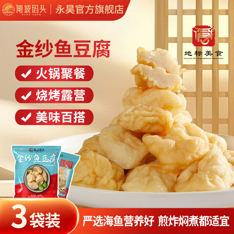 闸坡码头金纱鱼豆腐火锅食材3袋 烧烤火锅涮菜广东特产皱纱鱼腐泡