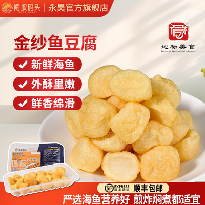 闸坡码头金纱鱼豆腐100g顺丰包邮