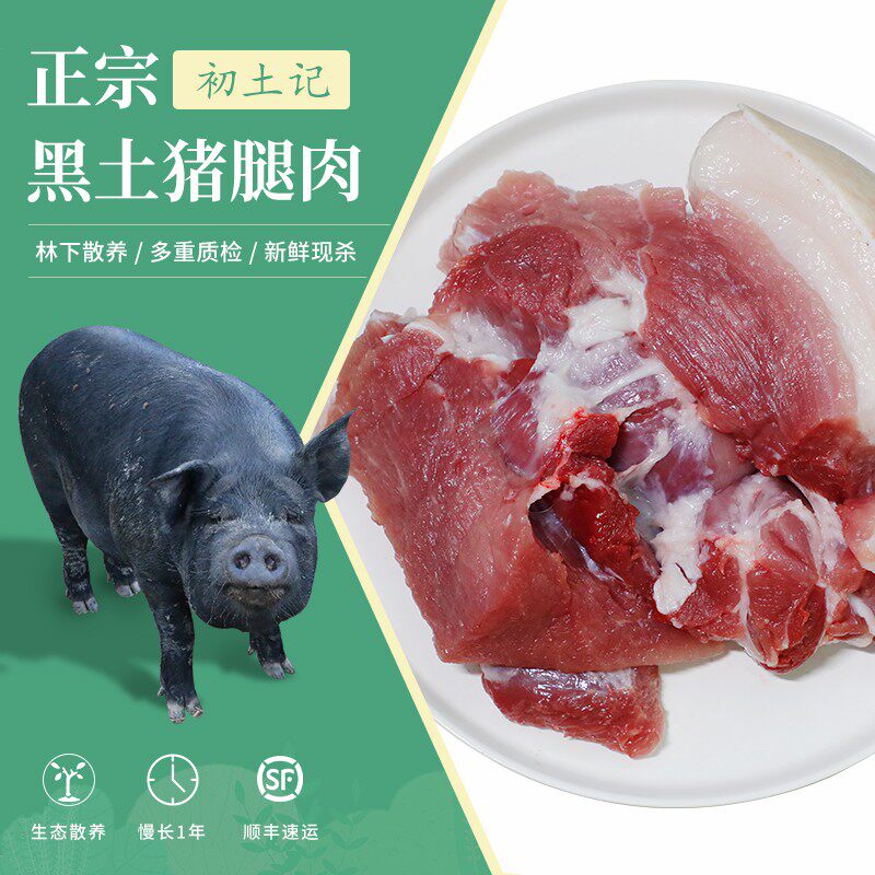 初土记土猪肉新鲜1年放养正宗散养黑猪肉前腿肉后腿肉3斤