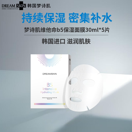 梦诗肌韩国进口维他命B5保湿面膜泛醇贴片补水滋润提亮肤色面膜