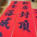 上梁大吉对联农村自建房封顶安梁立柱盖房别墅进门横批大梁手写联