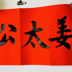 姜太公在此百无禁忌诸神退位自建房上梁大吉红布横幅定制手写布条