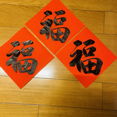 福字门贴手写斗方春节福字贴封顶大吉可定制书法福字进宅万年红