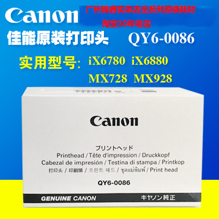 佳能 原装全新QY6-0086打印头 MX928 MX728 IX6780 IX6880喷头