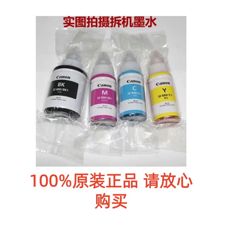 佳能原装GI-890墨水G1810 2800 3810 G4800 3800 4810连供打印机