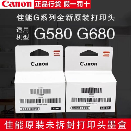 佳能适用原装QY6-8052 QY6-8059六色打印头G580 G680墨盒喷头