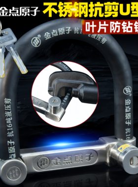 金点原子不锈钢U型抗剪防盗锁