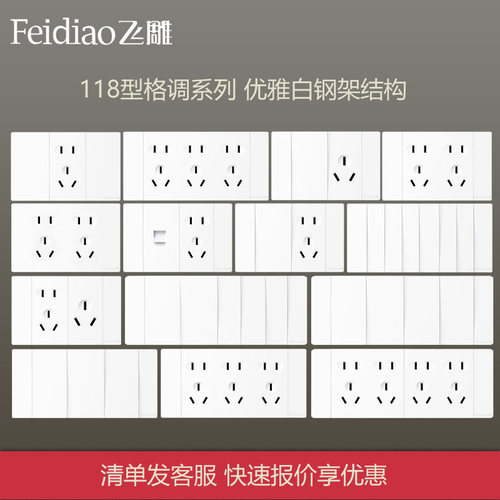 飞雕118型优雅白钢架开关插座