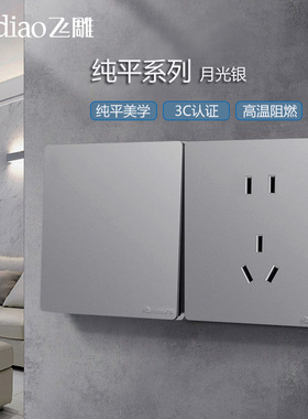 飞雕纯平系列A7雅佳银灰色无框大板家用暗装开关插座面板多孔USB