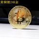 纪念币硬币24K 真金 黄铜手工 纯铜比特 Bitcoin 金币BTC美元