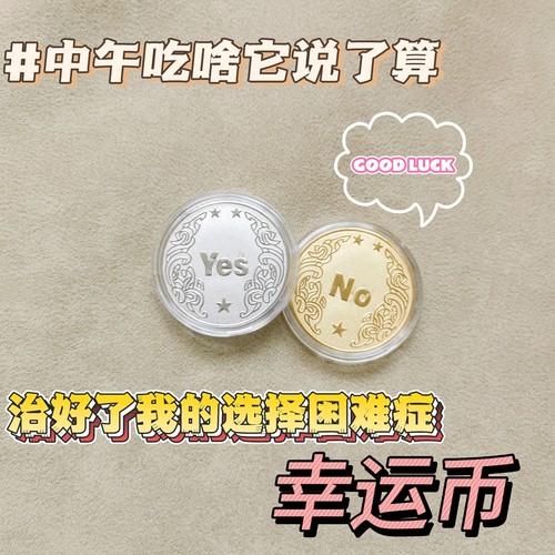 YES/NO决策币把玩幸运许愿币道具玩具创意礼品纪念币小众高级礼物 - 封面