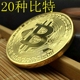 美国纪念币硬币 新年礼 Bitcoin 比特 金币BTC外币美元 世界钱币