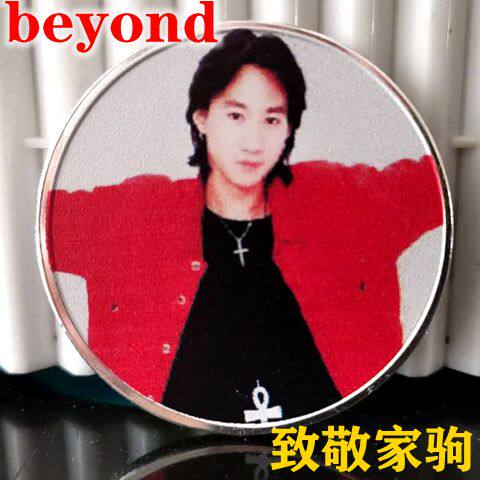 黄家驹纪念币 纪念章 BEYOND 别安 光辉岁月 beyond 纪念品 周边