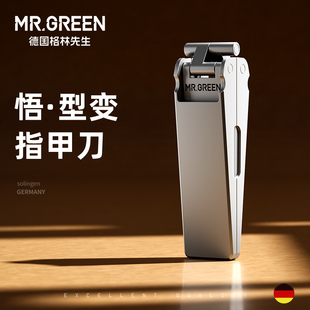 Mr.green德国格林先生变形折叠指甲刀进口不锈钢指甲钳便携指甲剪