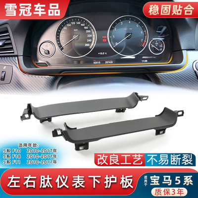 5系525中控仪表盘下盖板F18F10