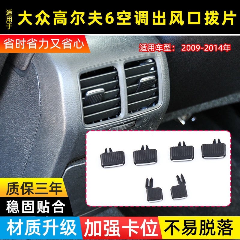 适用大众高尔夫6前排卡子扶手箱后排空调出风口百叶 出风口拨片