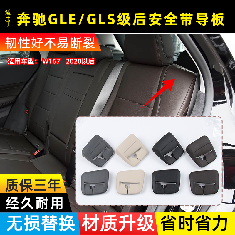 用于奔驰安全带导向后排座椅护板