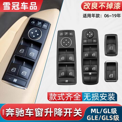GLE320GLS450玻璃升降器开关按键