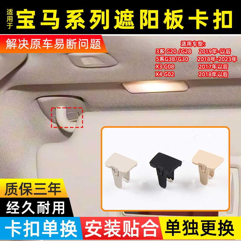 用宝马X3x4遮阳板卡扣
