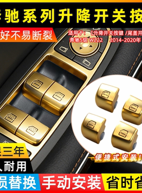 适用14-21款奔驰车窗升降开关按键S C E级 S450金黄色玻璃升降键