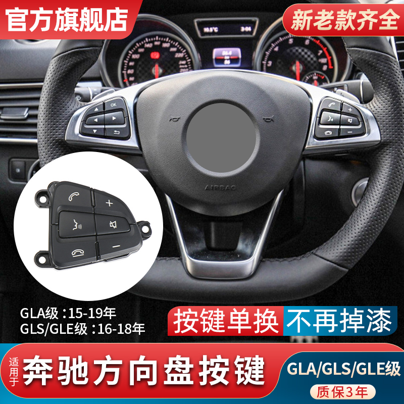 GLA200GLE320GLS450方向盘按键