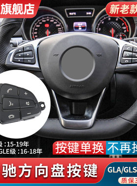 适用奔驰GLA200 GLE320 GLS450多功能方向盘按键开关350按钮总成