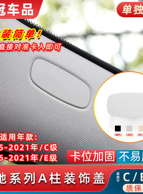适用奔驰C200 E300L C柱后排安全饰板盖W205 A柱侧柱装饰盖板W213