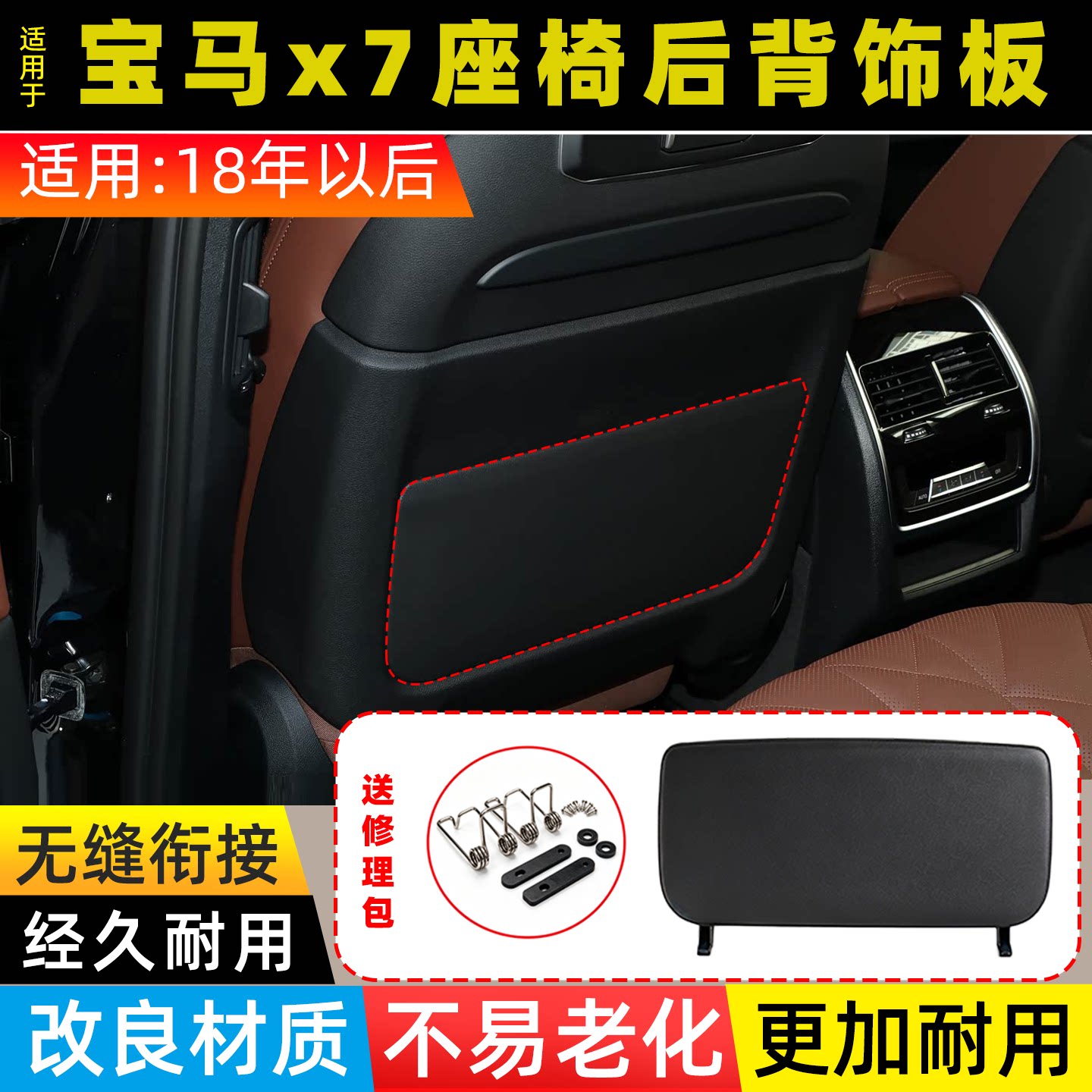 宝马x7座椅后背板靠背盖板