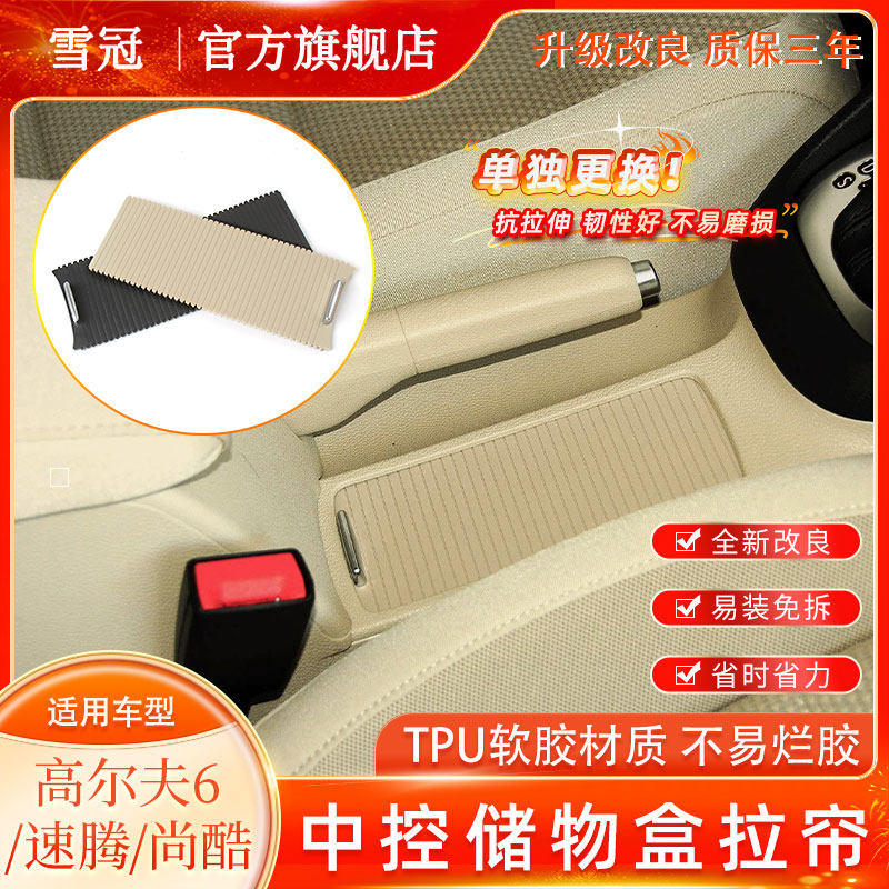 尚酷/速腾中央水杯架拉帘
