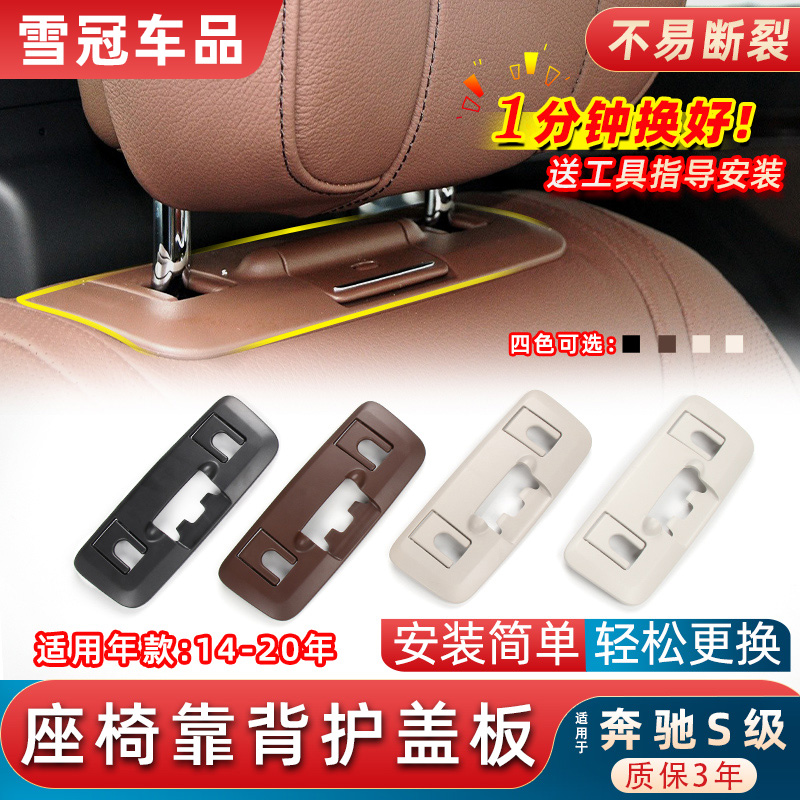 S级S400S450座椅靠背护盖板