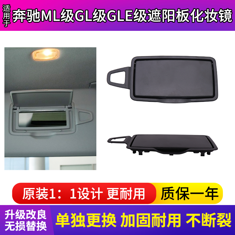 适用奔驰遮阳板化妆镜盖ML300 ML320 ML350 GLE400 GL450挡阳板盖