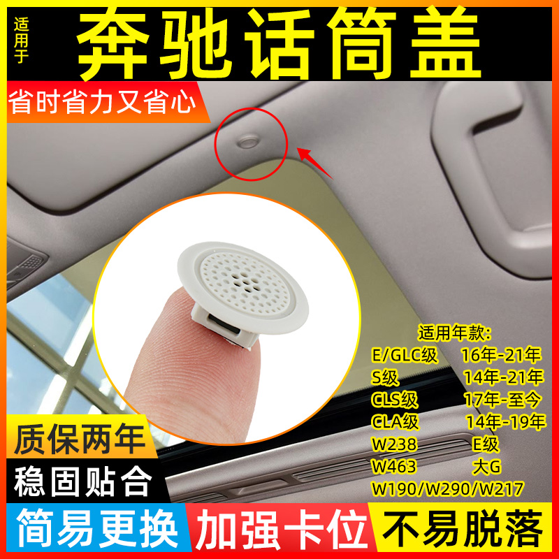 适用奔驰S级 CLA级E级C级顶棚喇叭盖CLS级车顶麦克风小圆盖话筒盖