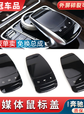 适用奔驰V260V300中控鼠标面板W447感应屏W448多媒体鼠标盖鼠标壳
