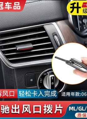 适用奔驰ML/GL级GLE320GLS400前排空调出风口拨片GL450后排修理包