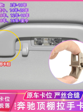 适用于奔驰A级S级G级GLA级V级顶棚内顶拉手卡扣W166内顶拉手卡扣