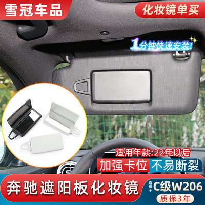 C级C180C200L遮阳板化妆镜盖板