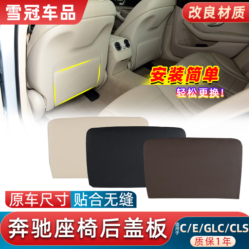 C200GLC260座椅后背板盖板