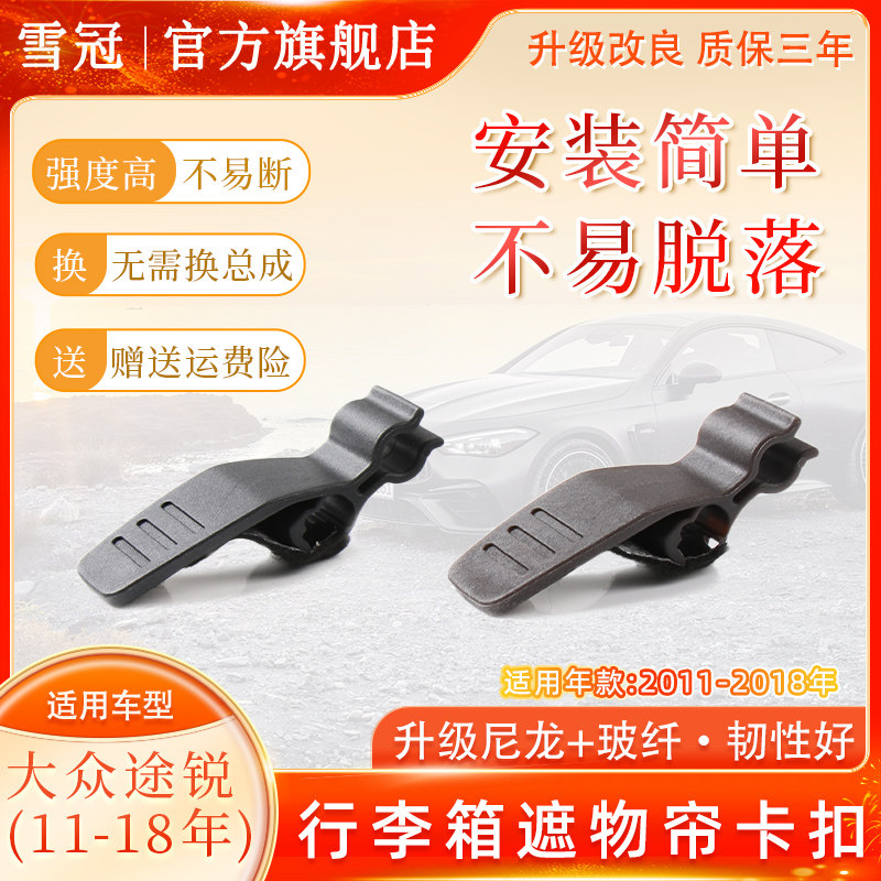 途锐后备箱遮物帘卡扣挂钩