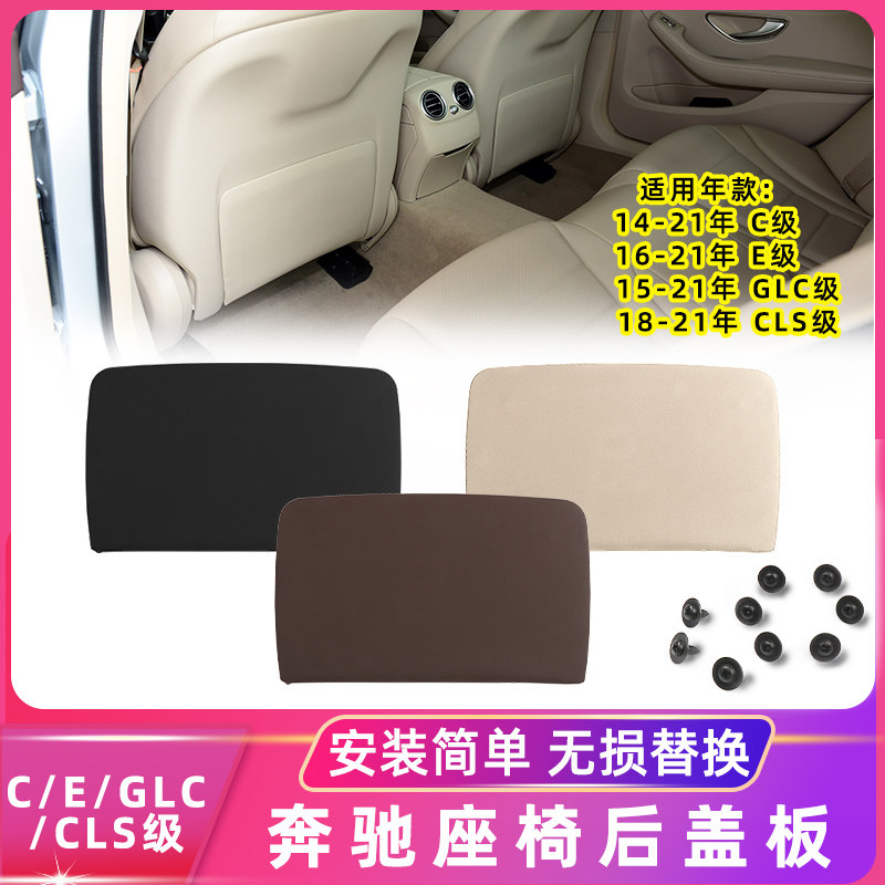 C级GLC级E级CLS座椅靠背盖板