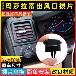 适用于04-12款玛莎拉蒂仪表调出风口拨片 总裁 gt 空调出风口卡子