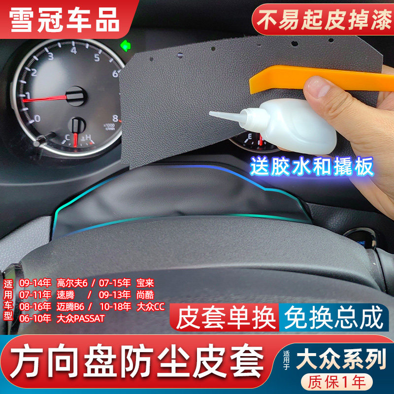 适用大众帕萨特老速腾尚酷方向盘防尘罩 高尔夫6仪表盘护板防尘套