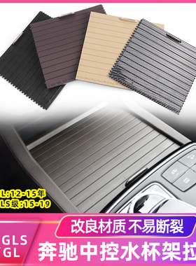 适用奔驰ML320 GLE350中央扶手箱盖板GL400 GLS450水杯架拉帘卷帘