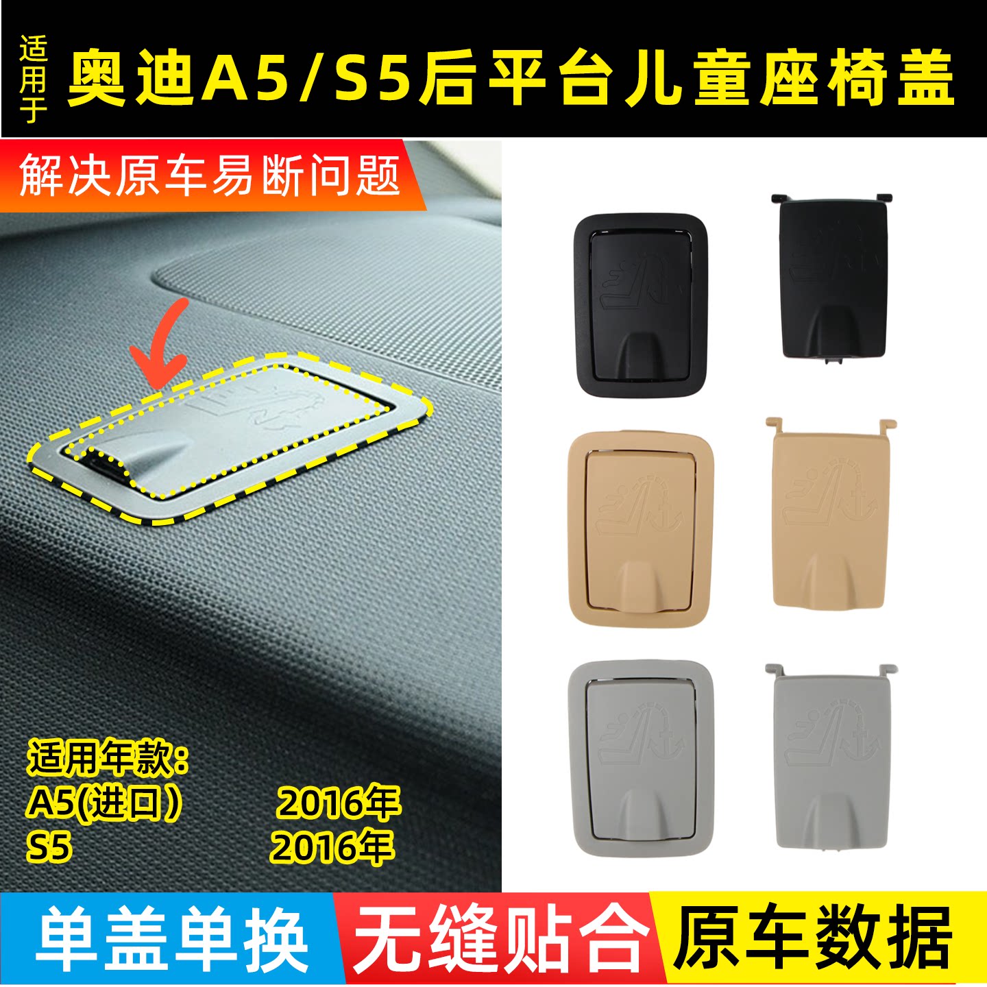 奥迪A5S5座椅接口装饰盖