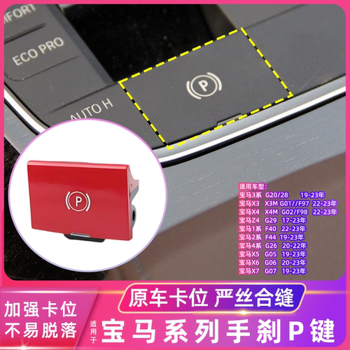 用于宝马电子手刹开关P键按钮