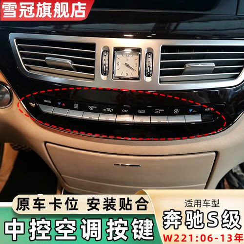 06-13款奔驰S300S350空调按键