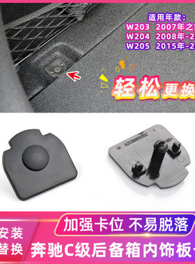适用奔驰C级W203 W204 W205行李箱内饰衬板卡扣后备箱垫板固定扣