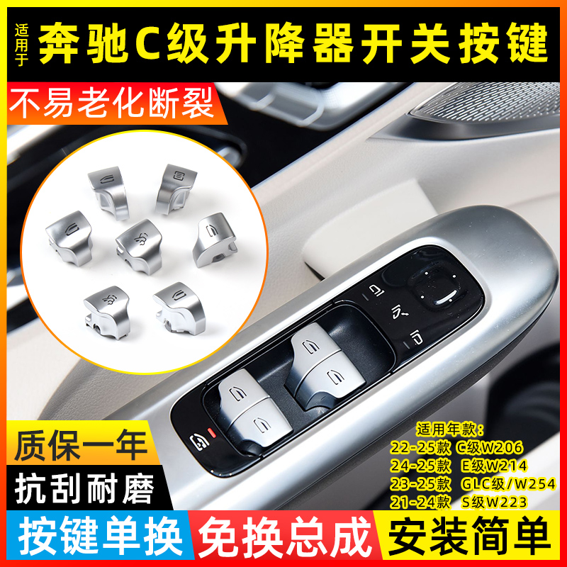 C级E级GLC级S级玻璃升降开关按键
