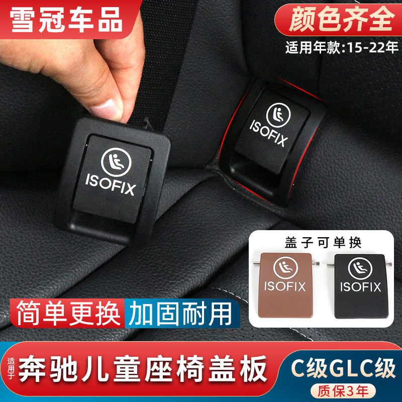 适用奔驰c级glc级c200儿童安全座椅扣c260盖板glc260后排后座卡扣