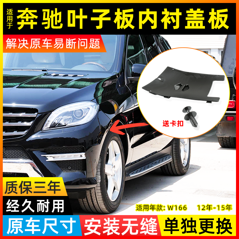 适用奔驰ML/GL级叶子板内衬盖